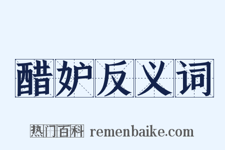 醋妒反义词是什么意思的图片